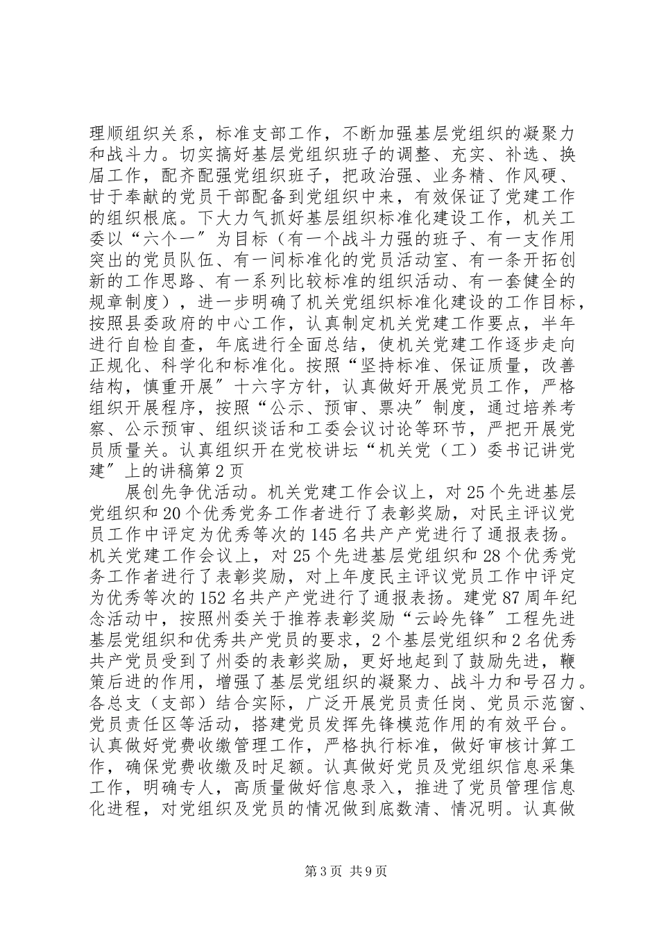 2023年在党校讲坛“机关党委书记讲党建”上的讲稿.docx_第3页