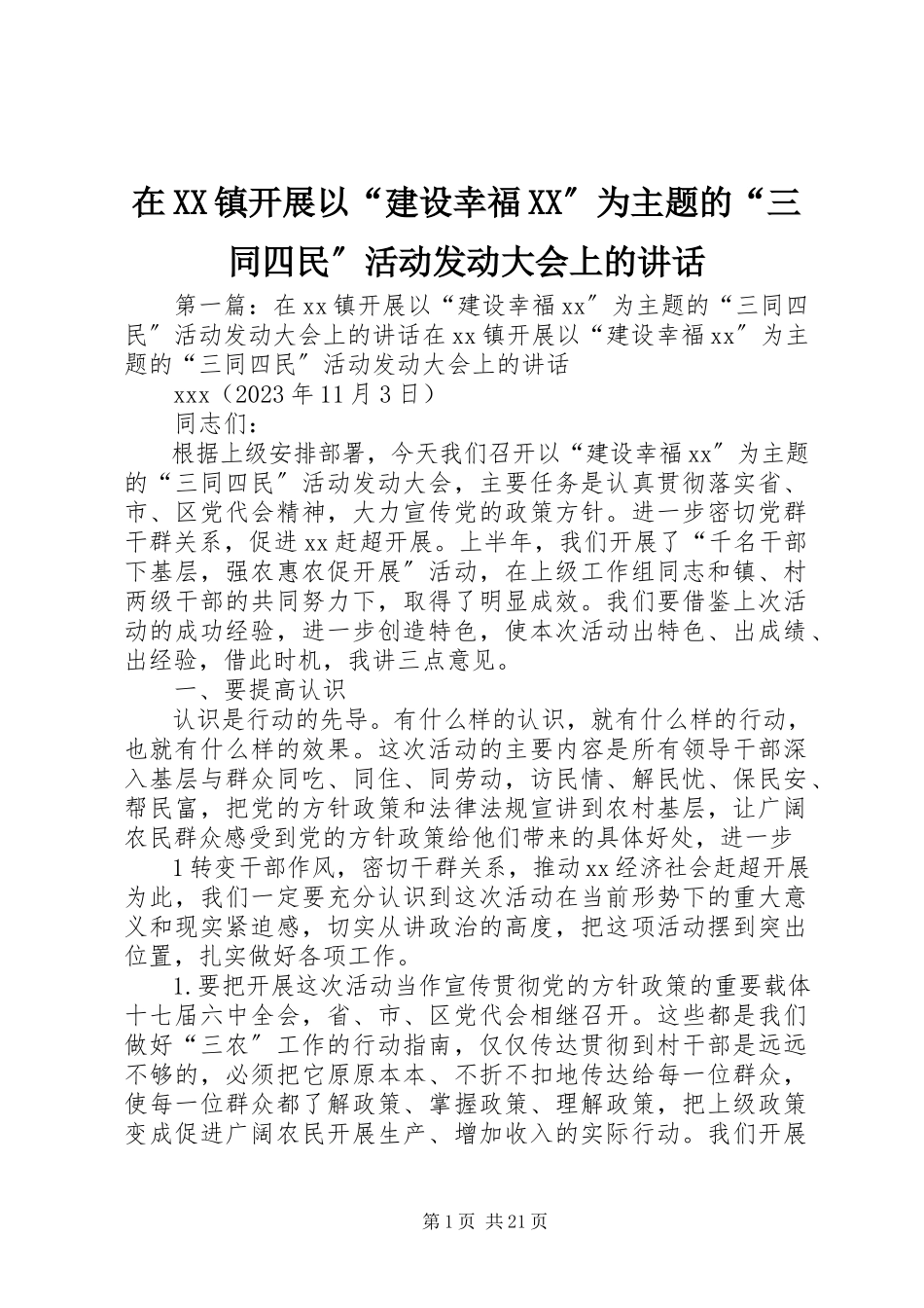 2023年在XX镇开展以“建设幸福XX”为主题的“三同四民”活动动员大会上的致辞.docx_第1页