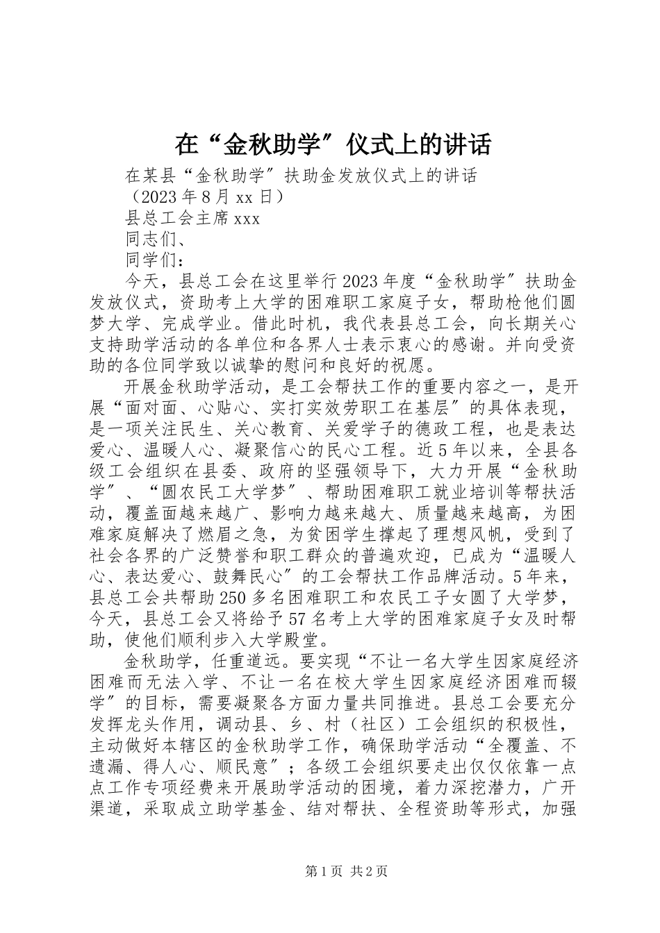 2023年在“金秋助学”仪式上的致辞.docx_第1页