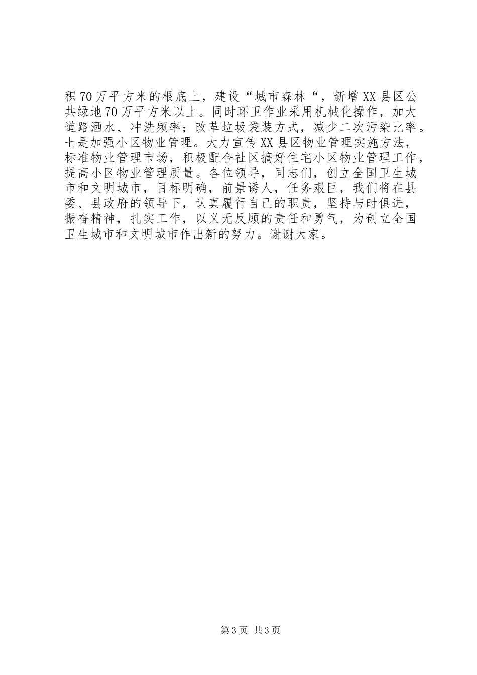 2023年在“双创“动员暨社区管理工作大会上的表态讲话领导致辞.docx_第3页