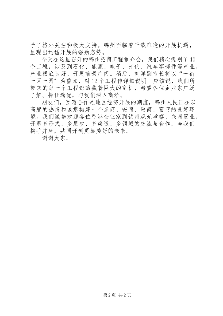 2023年在哈尔滨招商会上的致词.docx_第2页