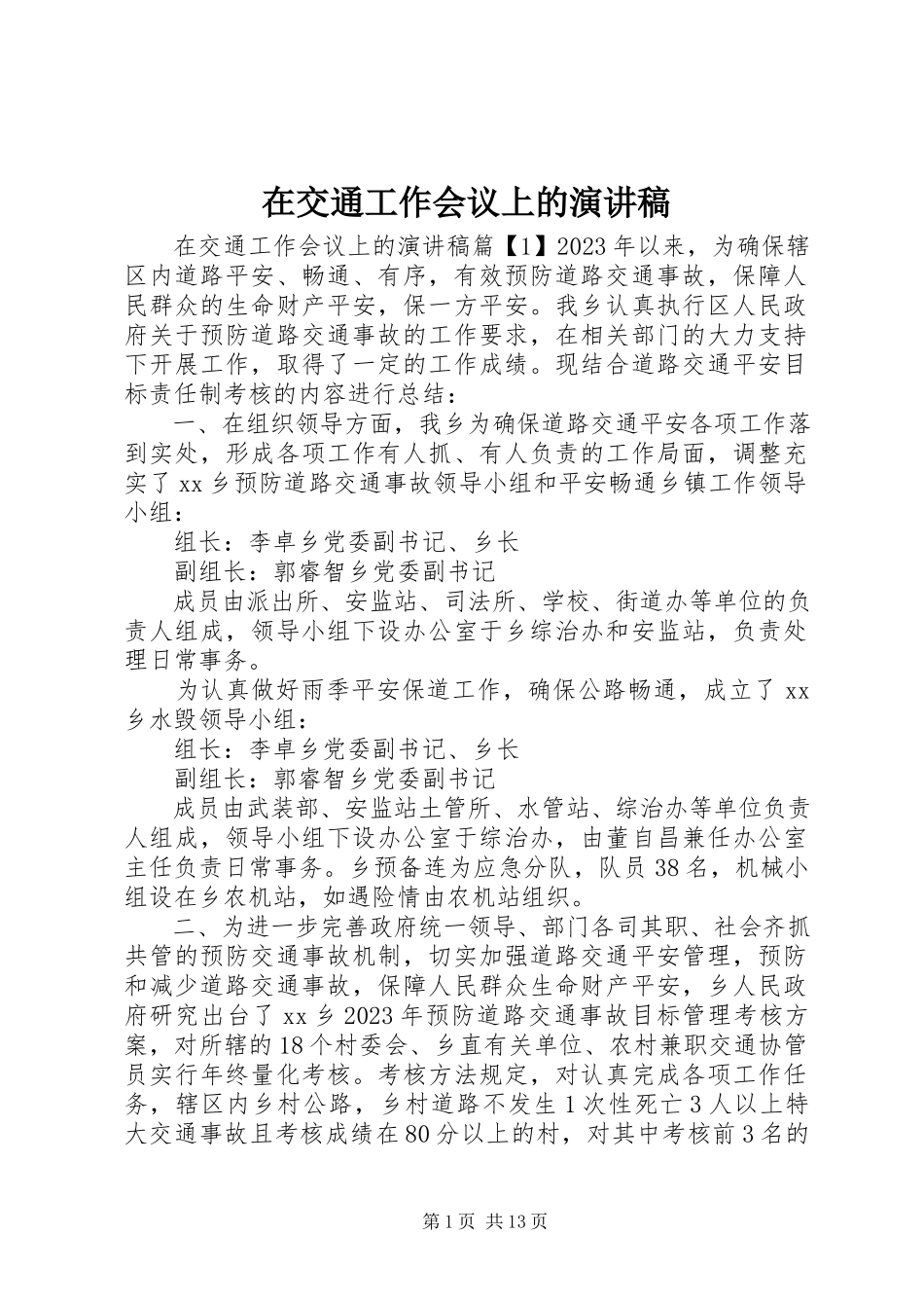 2023年在交通工作会议上的演讲稿.docx_第1页