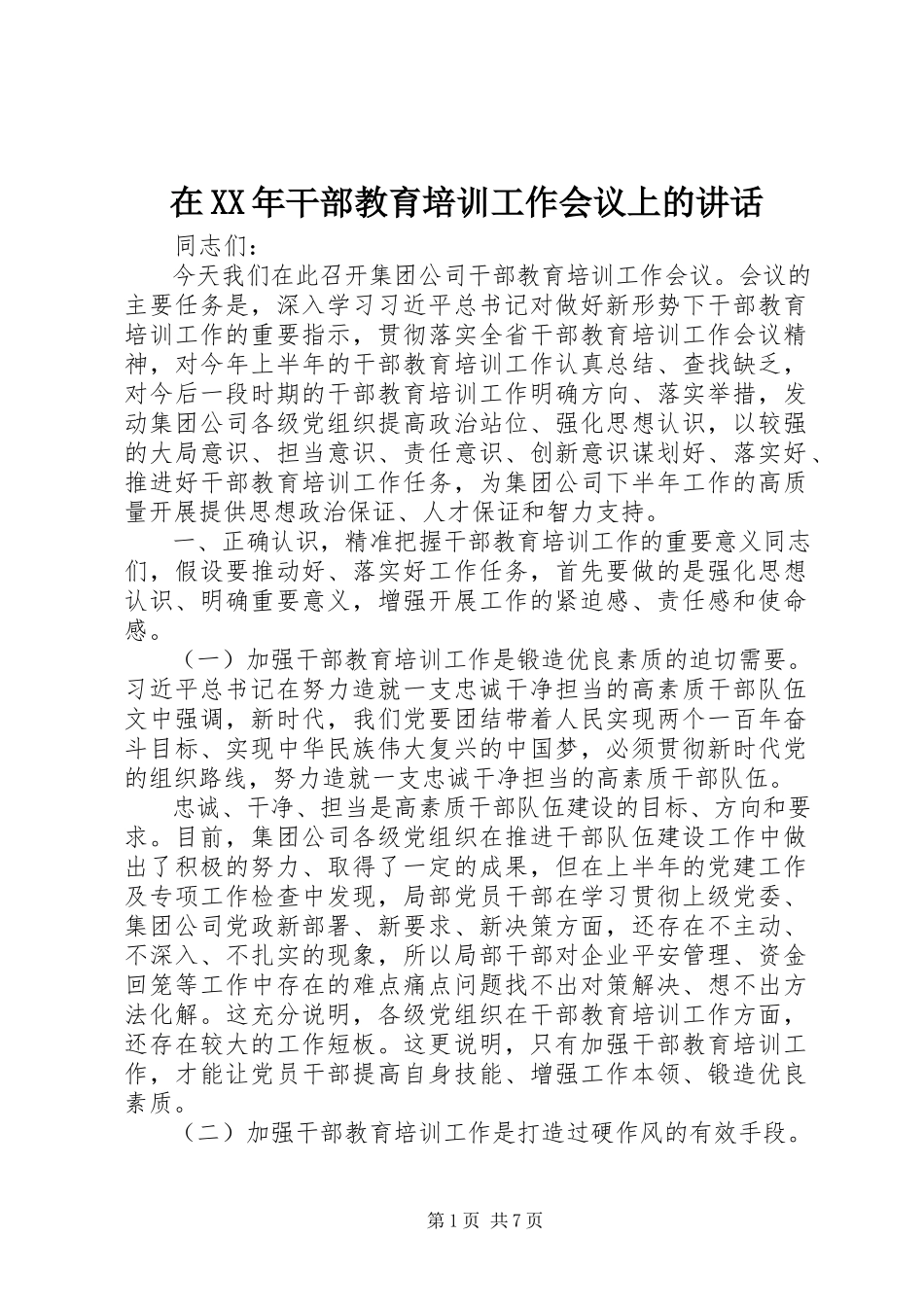 2023年在干部教育培训工作会议上的致辞.docx_第1页