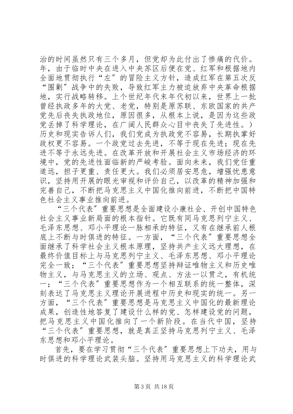 2023年在保持共产党员先进性教育党课上的致辞.docx_第3页