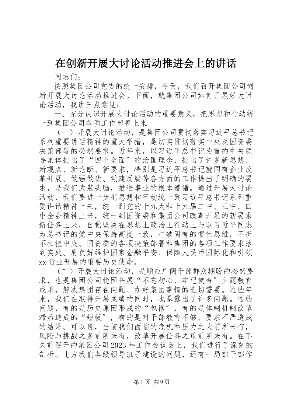 2023年在创新发展大讨论活动推进会上的致辞.docx_第1页