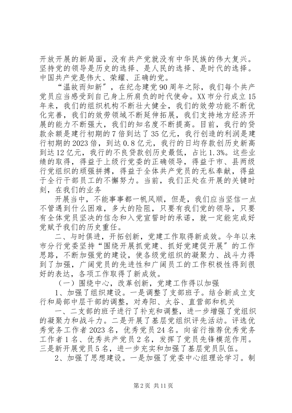 2023年在建党九十周年暨“七一”表彰大会的致辞7.docx_第2页