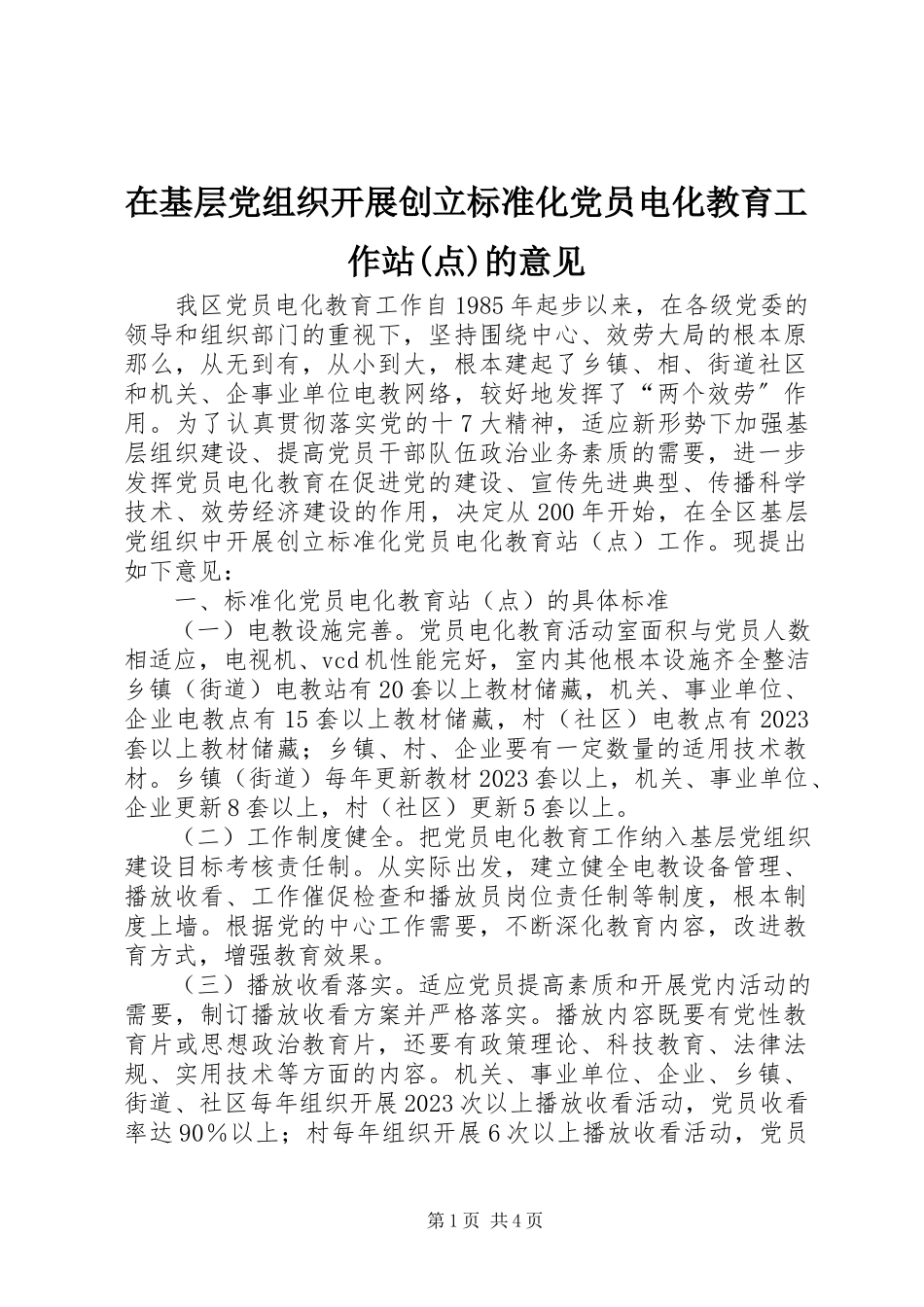 2023年在基层党组织开展创建标准化党员电化教育工作站点的意见.docx_第1页