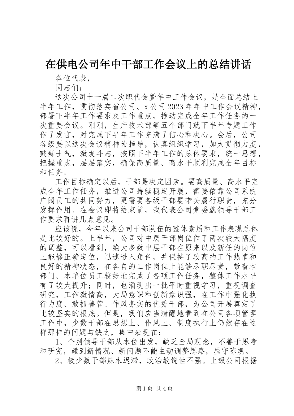 2023年在供电公司年中干部工作会议上的总结致辞.docx_第1页