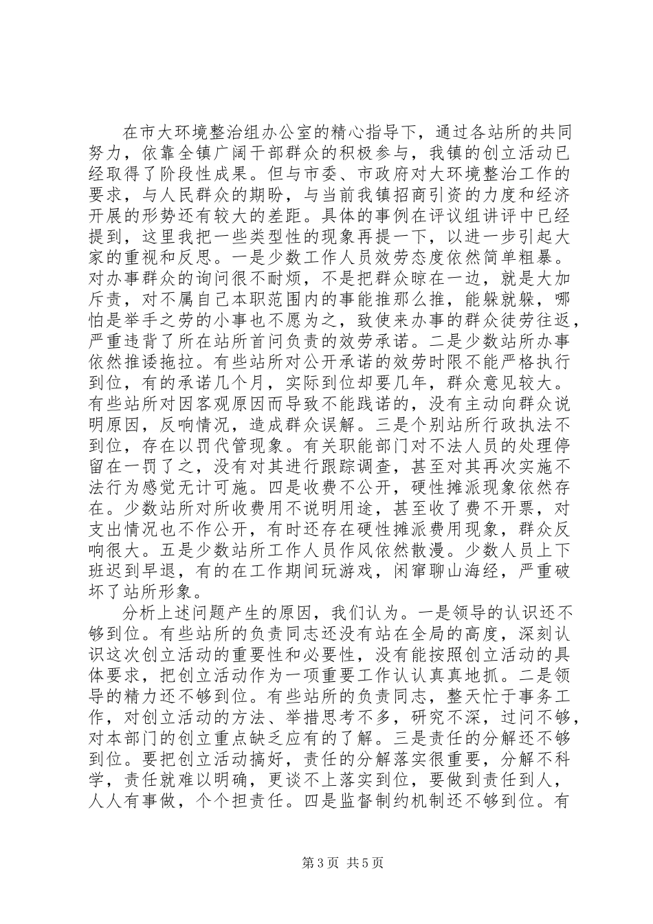 2023年在创建人民满意基层站所讲评会上的致辞通用.docx_第3页