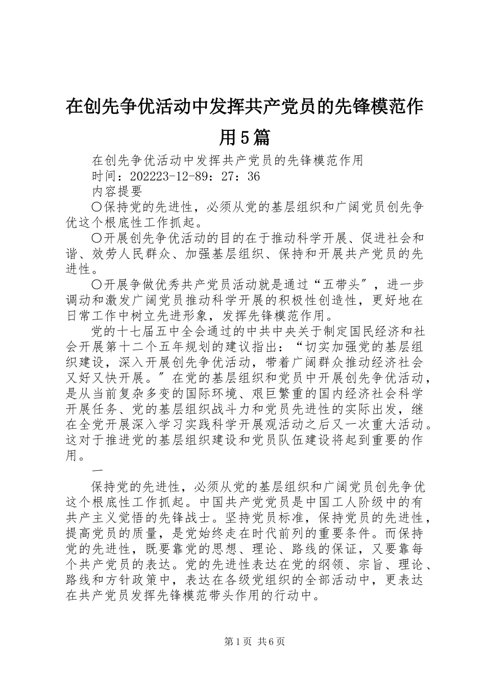 2023年在创先争优活动中发挥共产党员的先锋模范作用5篇.docx_第1页