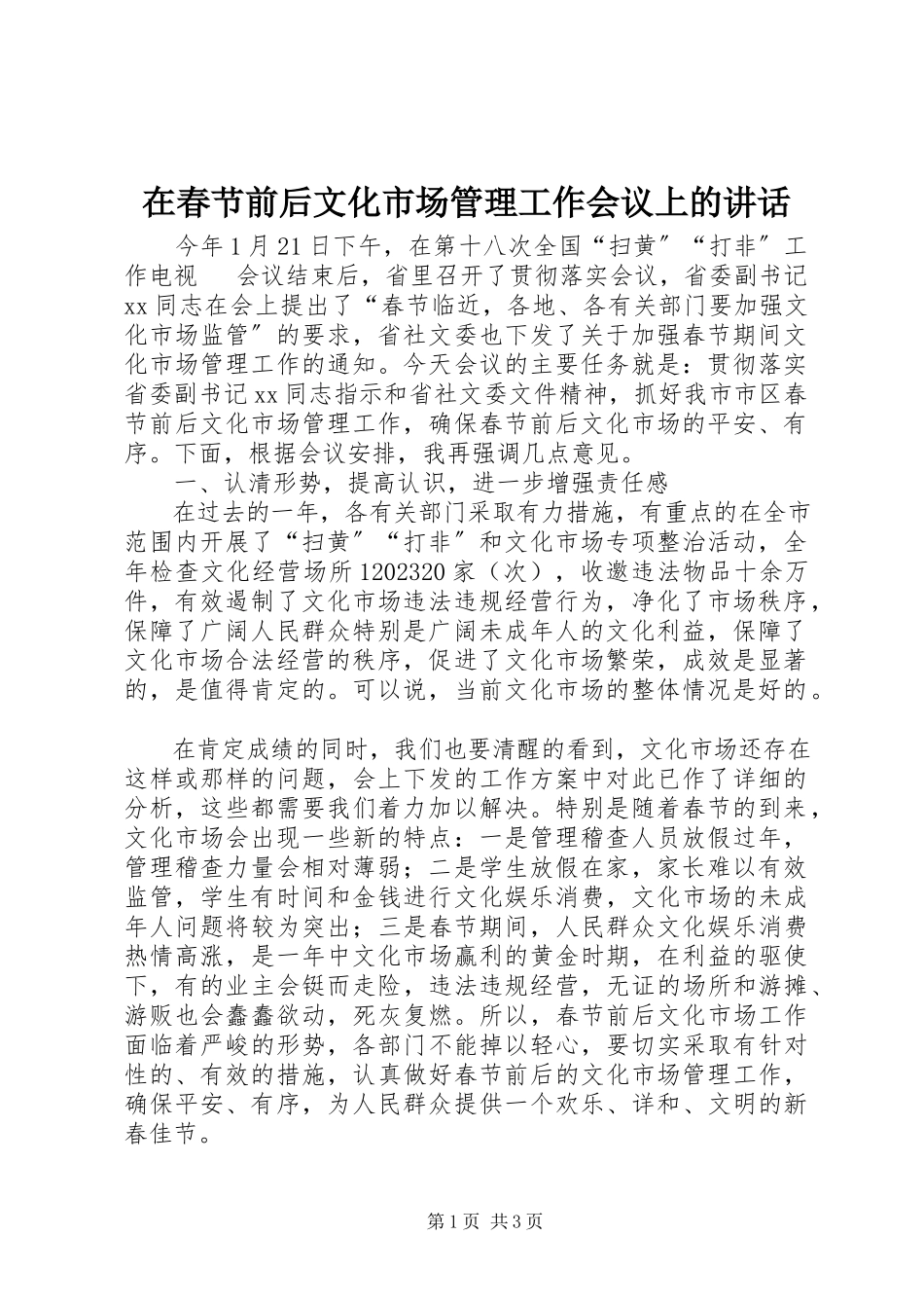2023年在春节前后文化市场管理工作会议上的致辞.docx_第1页
