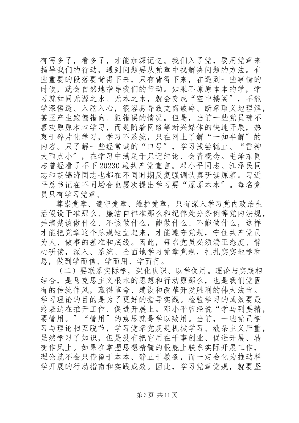 2023年在局机关一支部“两学一做”学习教育集中学习讨论会上的致辞.docx_第3页