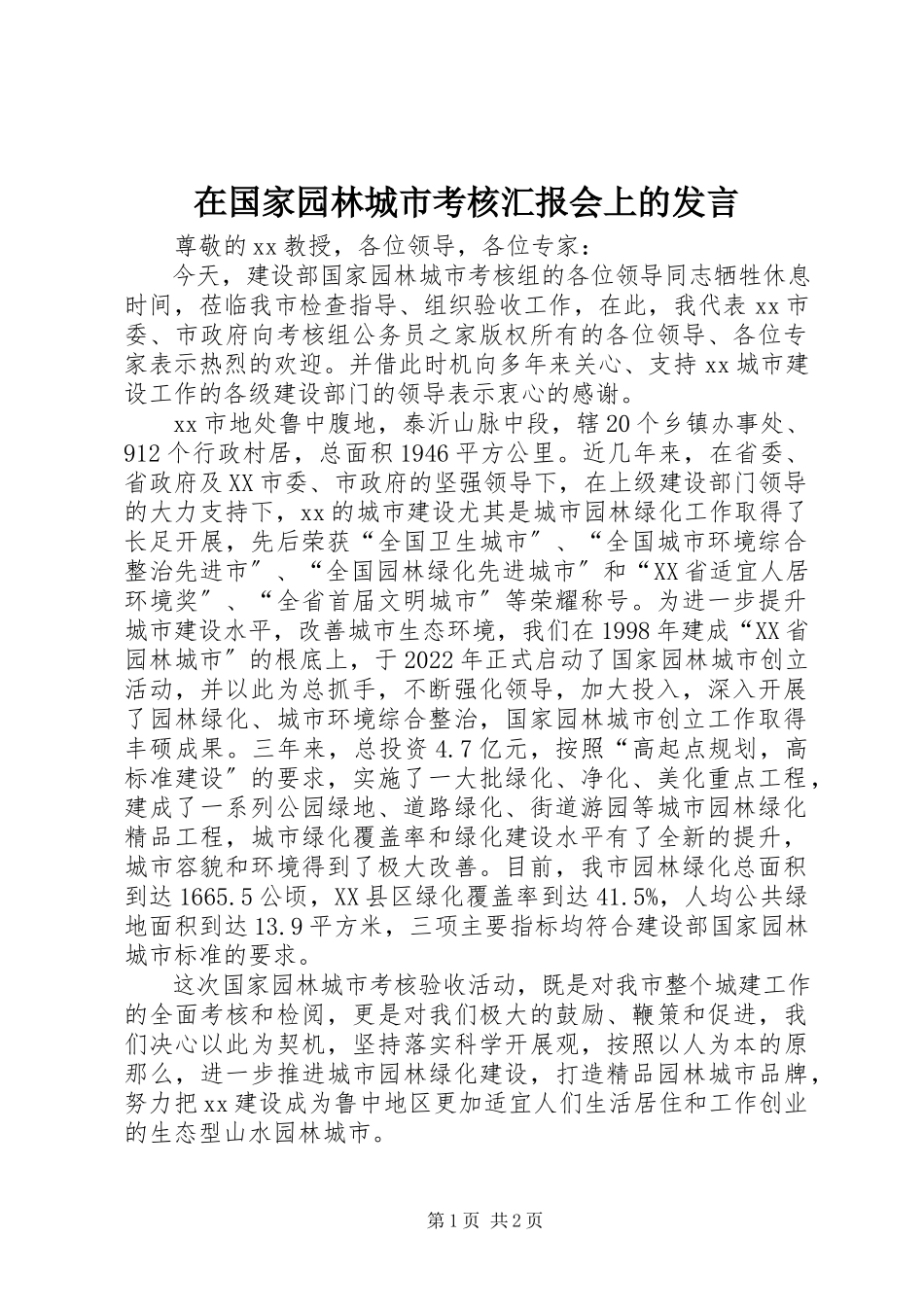 2023年在国家园林城市考核汇报会上的讲话.docx_第1页