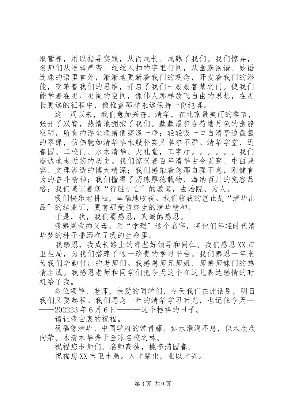 2023年在华东师大研修班结业典礼上的讲话.docx_第3页