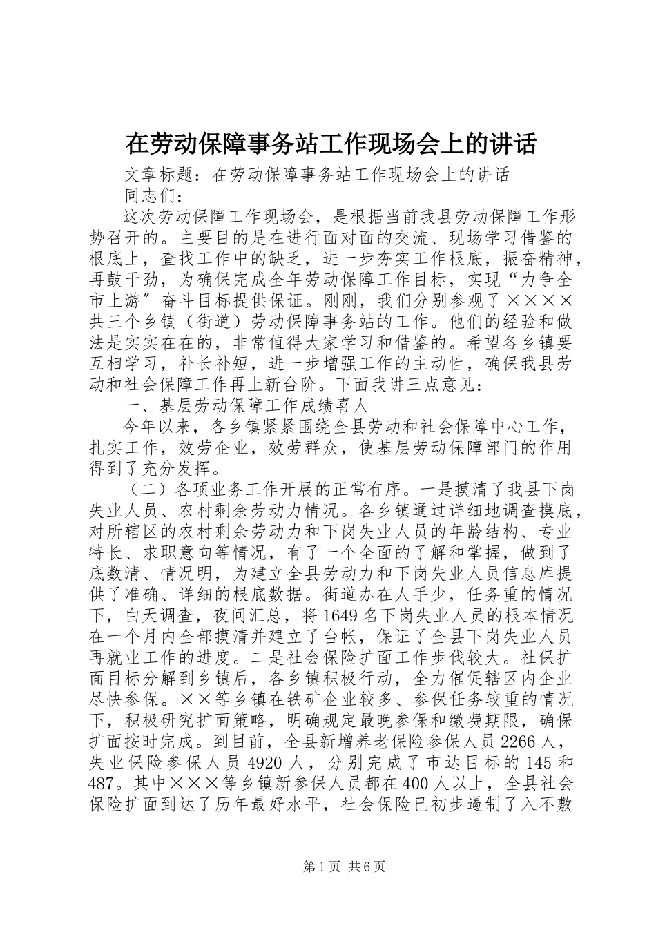 2023年在劳动保障事务站工作现场会上的致辞.docx_第1页