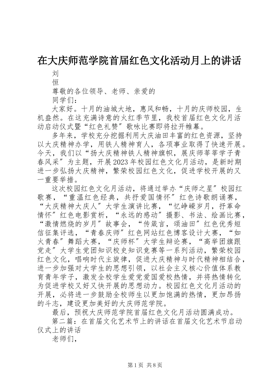 2023年在大庆师范学院首届红色文化活动月上的致辞.docx_第1页