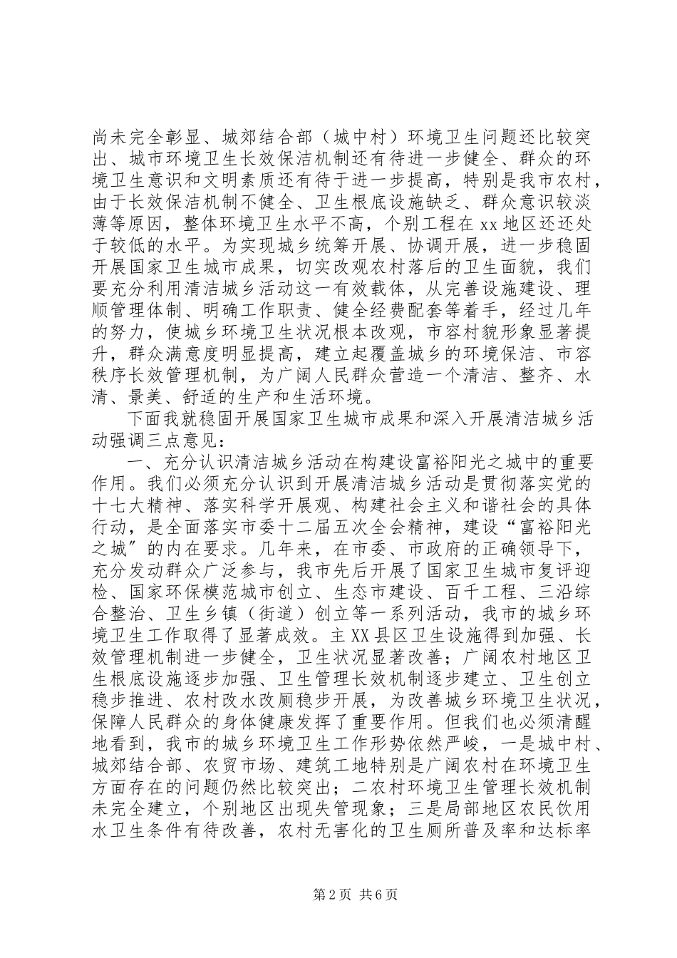 2023年在国卫复评暨清洁城乡动员大会上的致辞.docx_第2页
