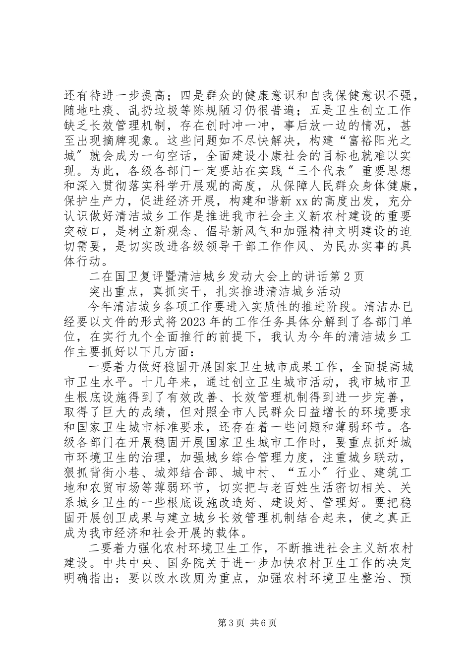 2023年在国卫复评暨清洁城乡动员大会上的致辞.docx_第3页