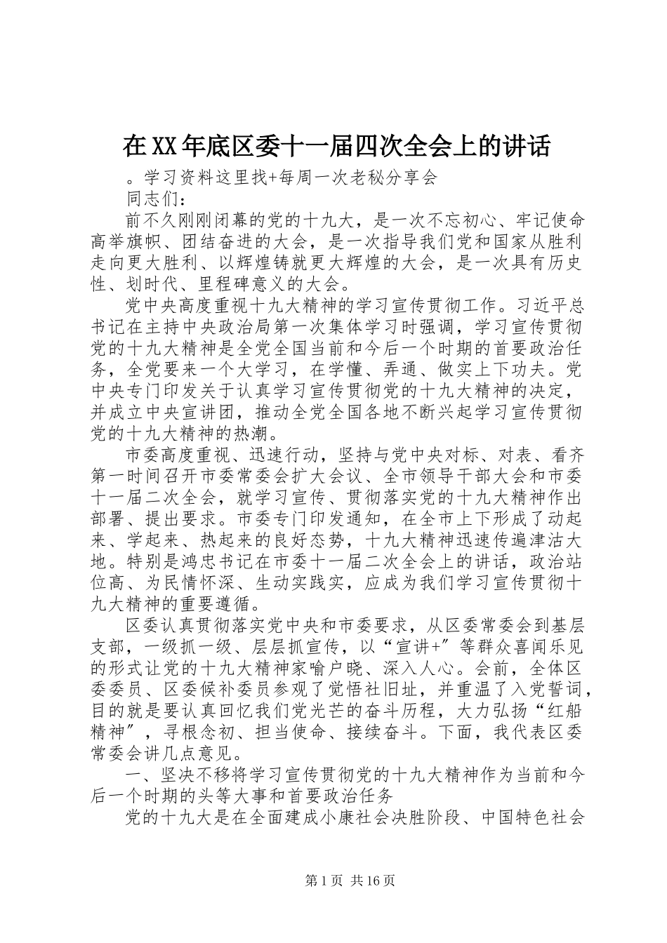 2023年在底区委十一届四次全会上的致辞.docx_第1页