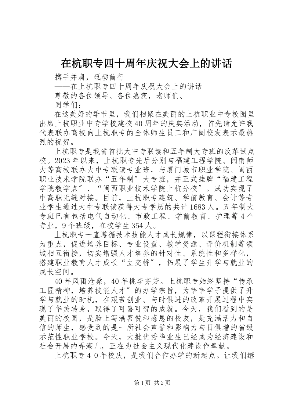 2023年在杭职专四十周年庆祝大会上的致辞.docx_第1页