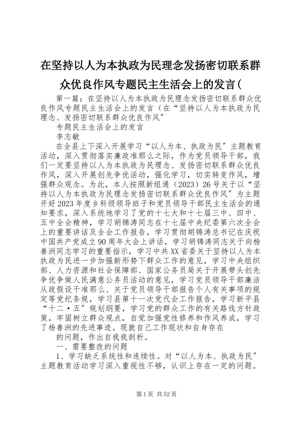 2023年在坚持以人为本执政为民理念发扬密切联系群众优良作风专题民主生活会上的讲话.docx_第1页
