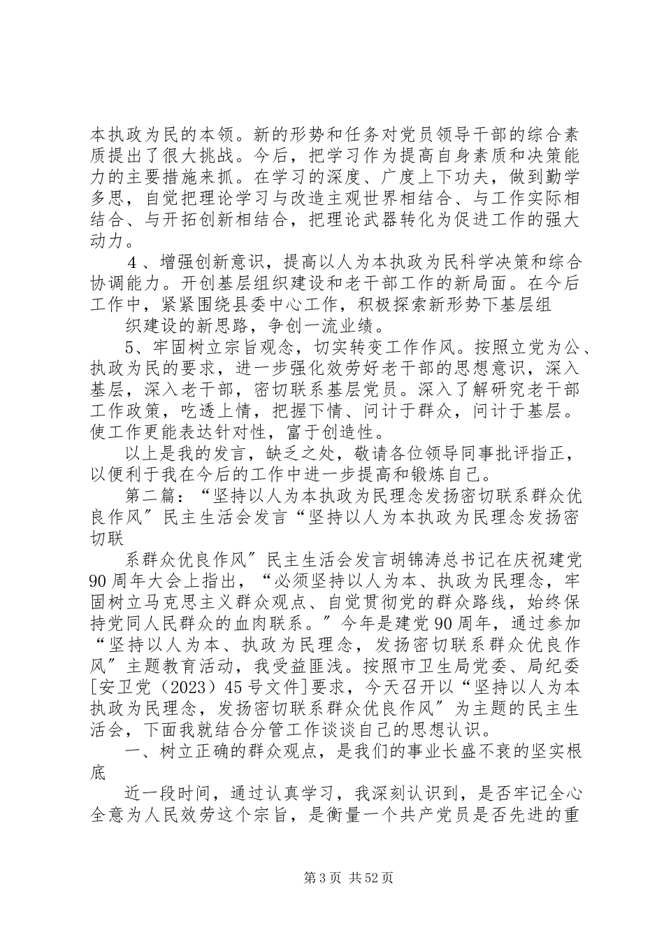 2023年在坚持以人为本执政为民理念发扬密切联系群众优良作风专题民主生活会上的讲话.docx_第3页
