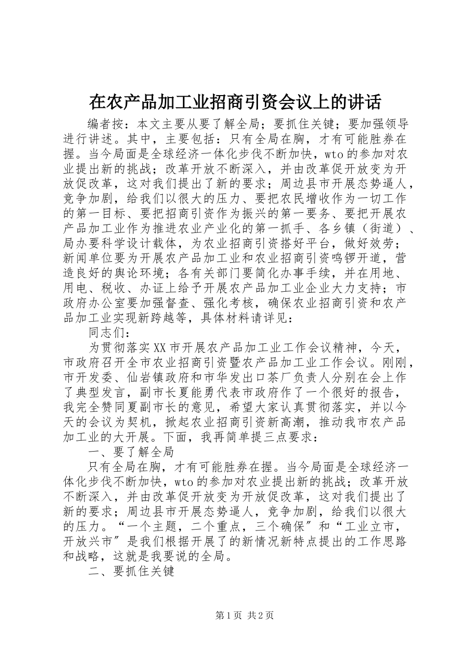 2023年在农产品加工业招商引资会议上的致辞.docx_第1页