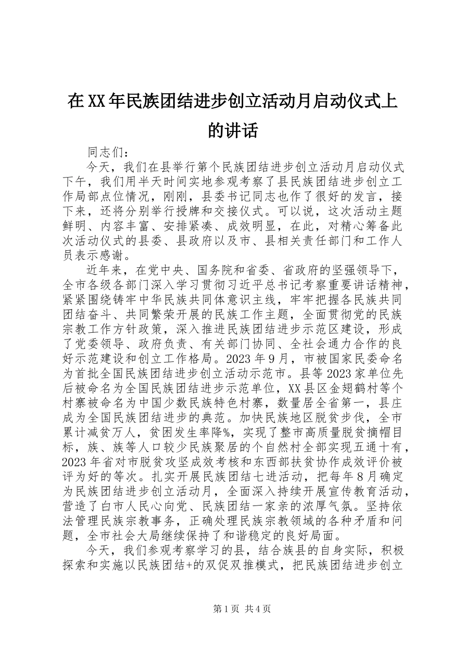 2023年在民族团结进步创建活动月启动仪式上的致辞.docx_第1页