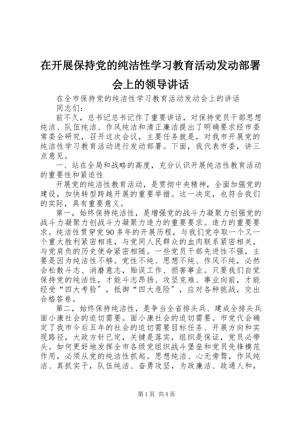 2023年在开展保持党的纯洁性学习教育活动动员部署会上的领导致辞.docx_第1页