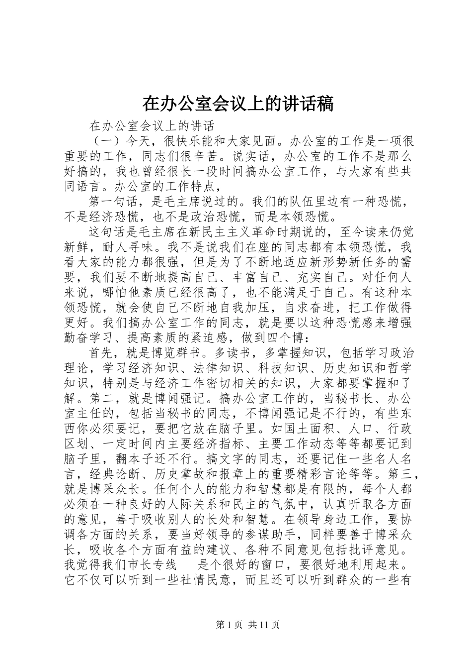 2023年在办公室会议上的致辞稿.docx_第1页