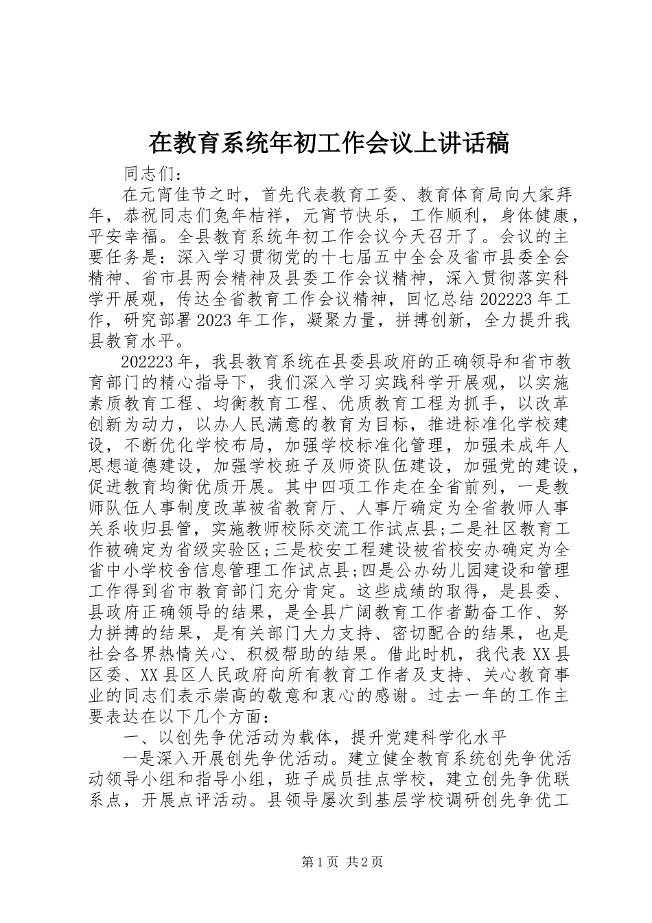 2023年在教育系统年初工作会议上致辞稿.docx_第1页