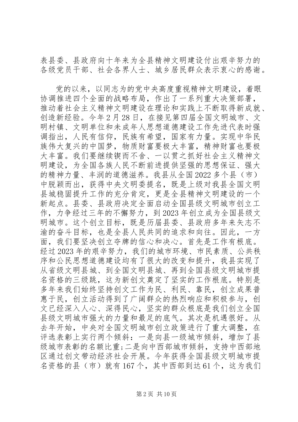 2023年在创建全国县级文明城市会议致辞2.docx_第2页