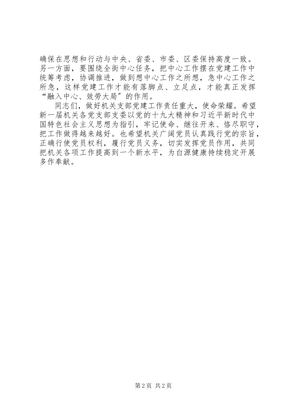 2023年在机关支部选举会上的致辞.docx_第2页