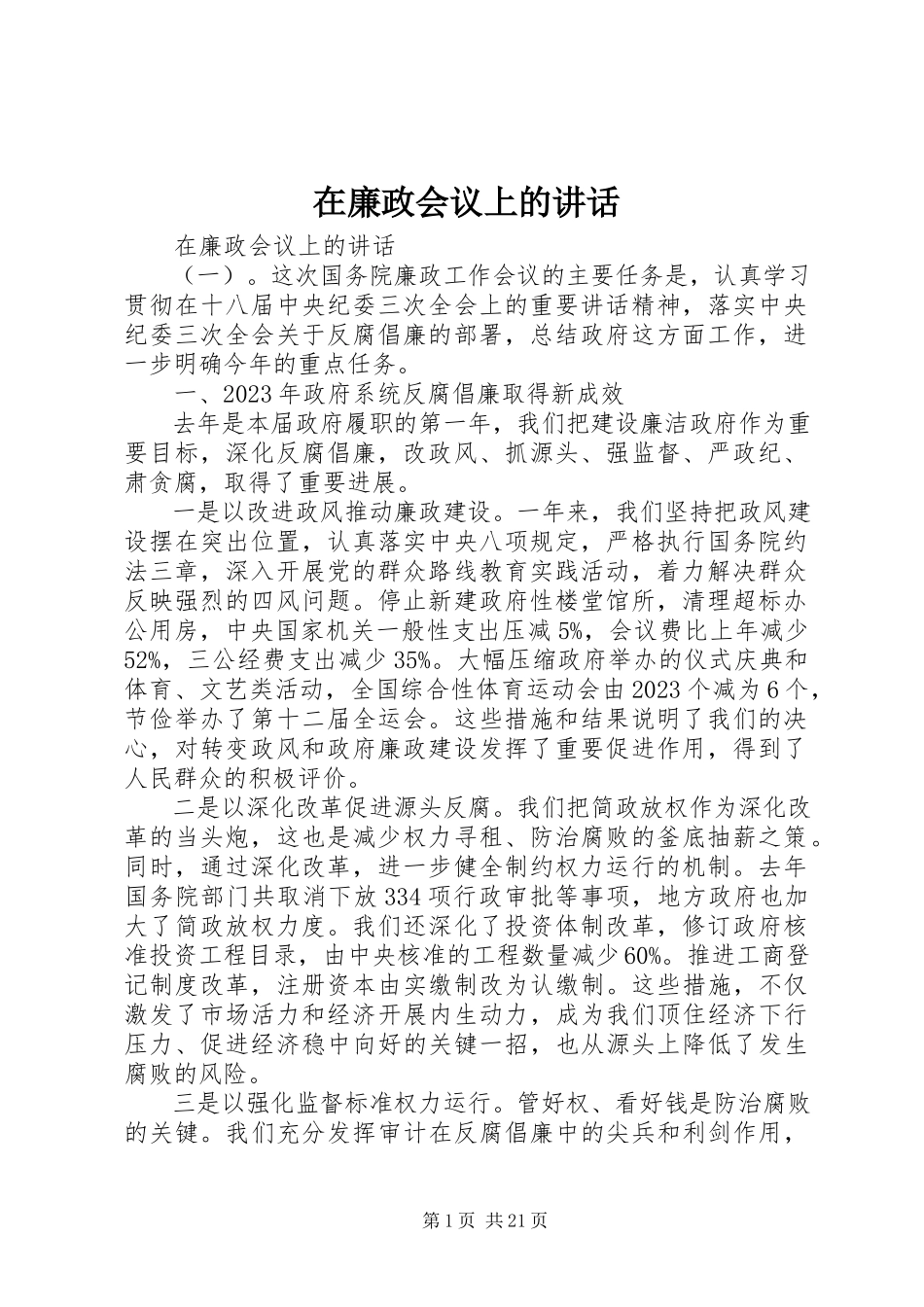 2023年在廉政会议上的致辞.docx_第1页