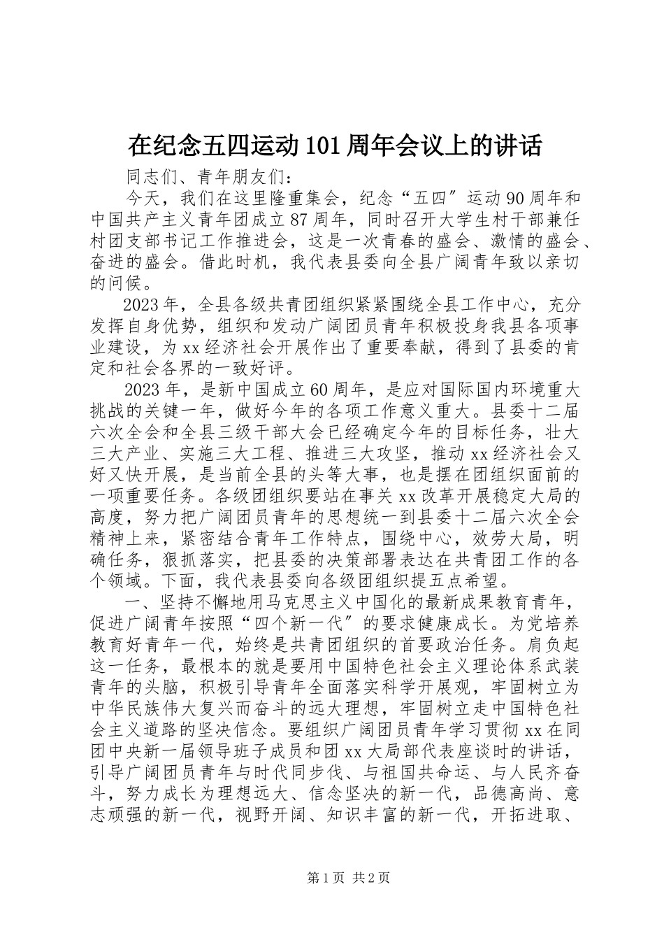 2023年在纪念五四运动93周年会议上的致辞.docx_第1页
