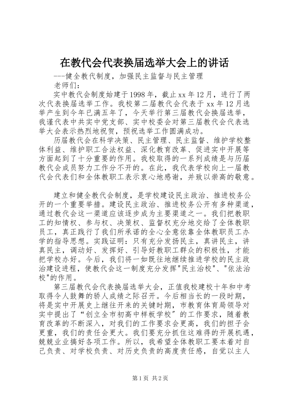 2023年在教代会代表换届选举大会上的致辞.docx_第1页