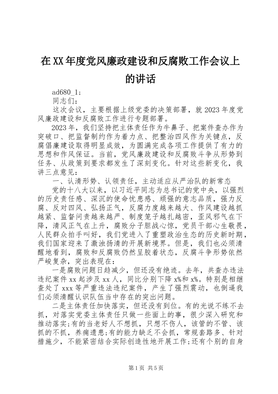 2023年在度党风廉政建设和反腐败工作会议上的致辞.docx_第1页