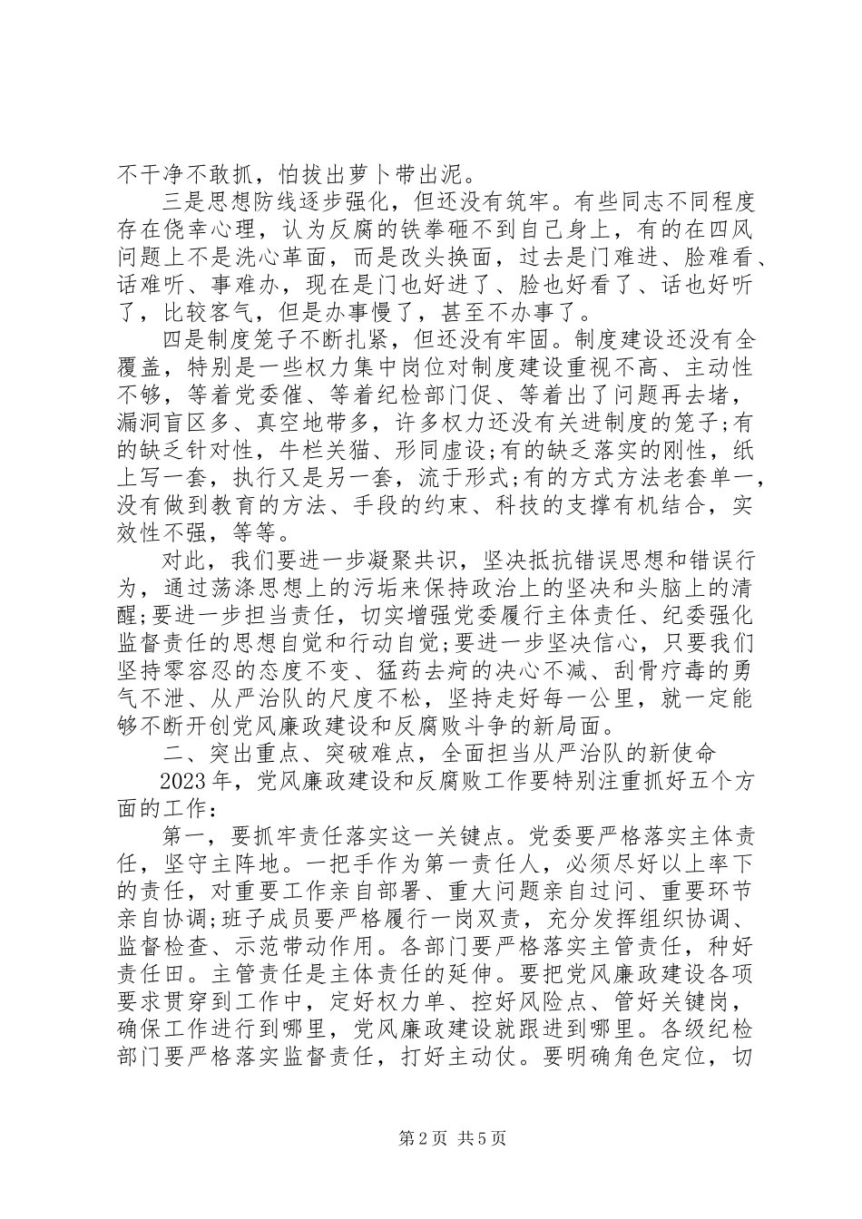 2023年在度党风廉政建设和反腐败工作会议上的致辞.docx_第2页