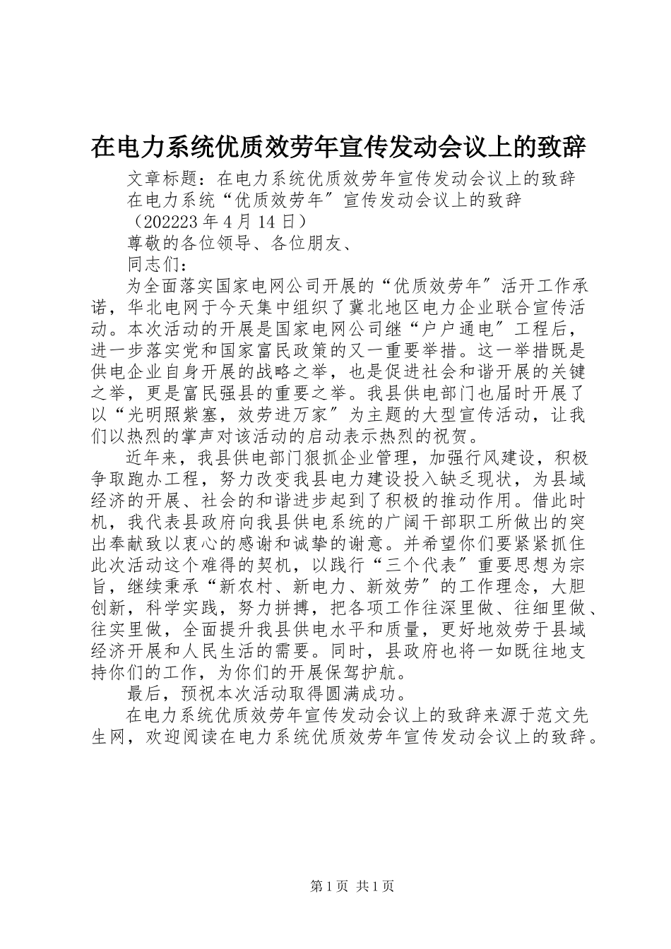 2023年在电力系统优质服务年宣传动员会议上的致辞.docx_第1页