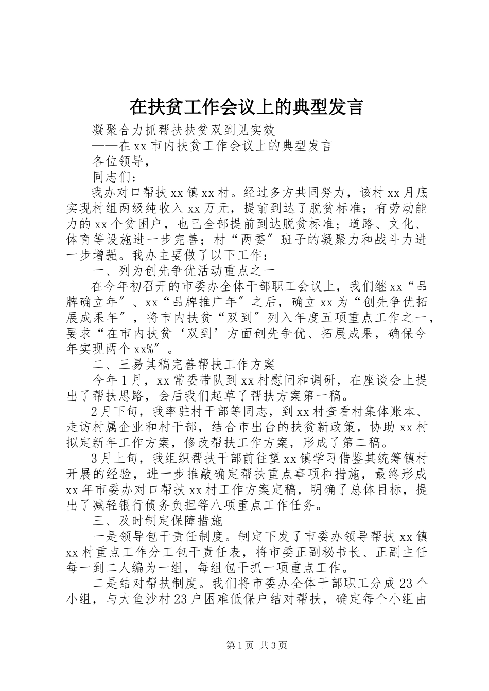 2023年在扶贫工作会议上的典型讲话.docx_第1页
