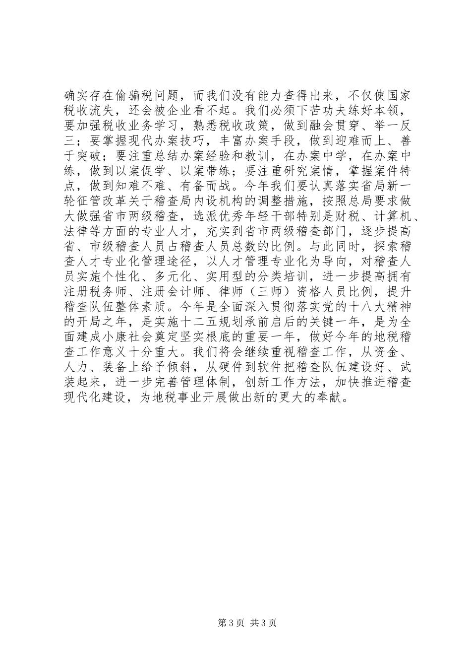 2023年在地税稽查局总结表彰会议上的致辞.docx_第3页