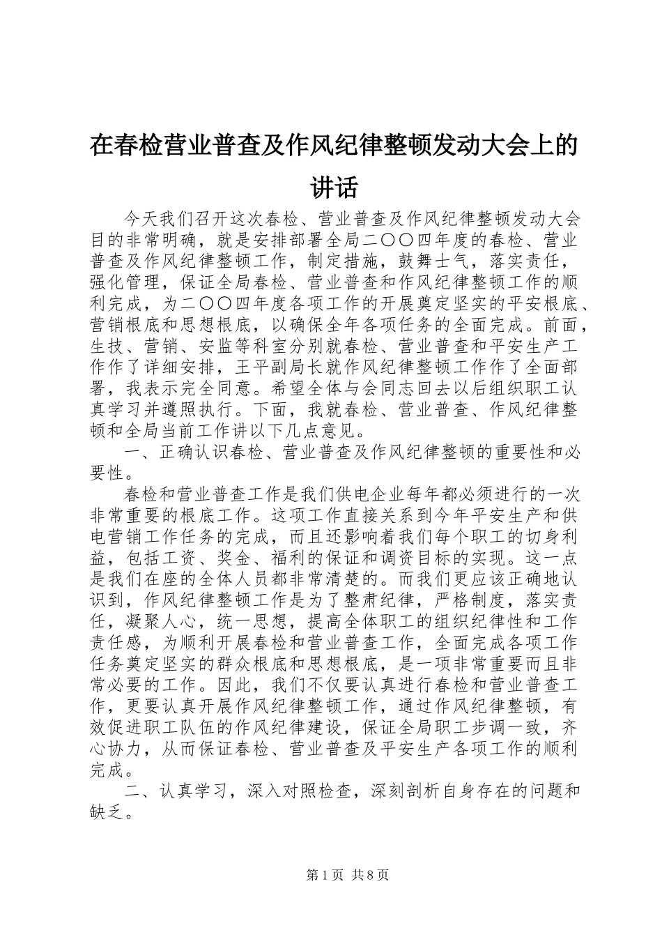 2023年在春检营业普查及作风纪律整顿动员大会上的致辞.docx_第1页