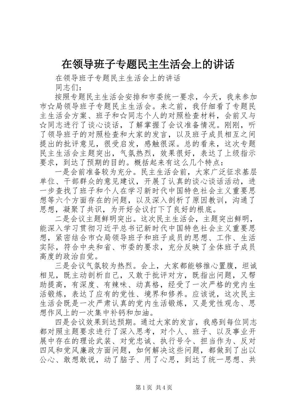 2023年在领导班子专题民主生活会上的致辞.docx_第1页