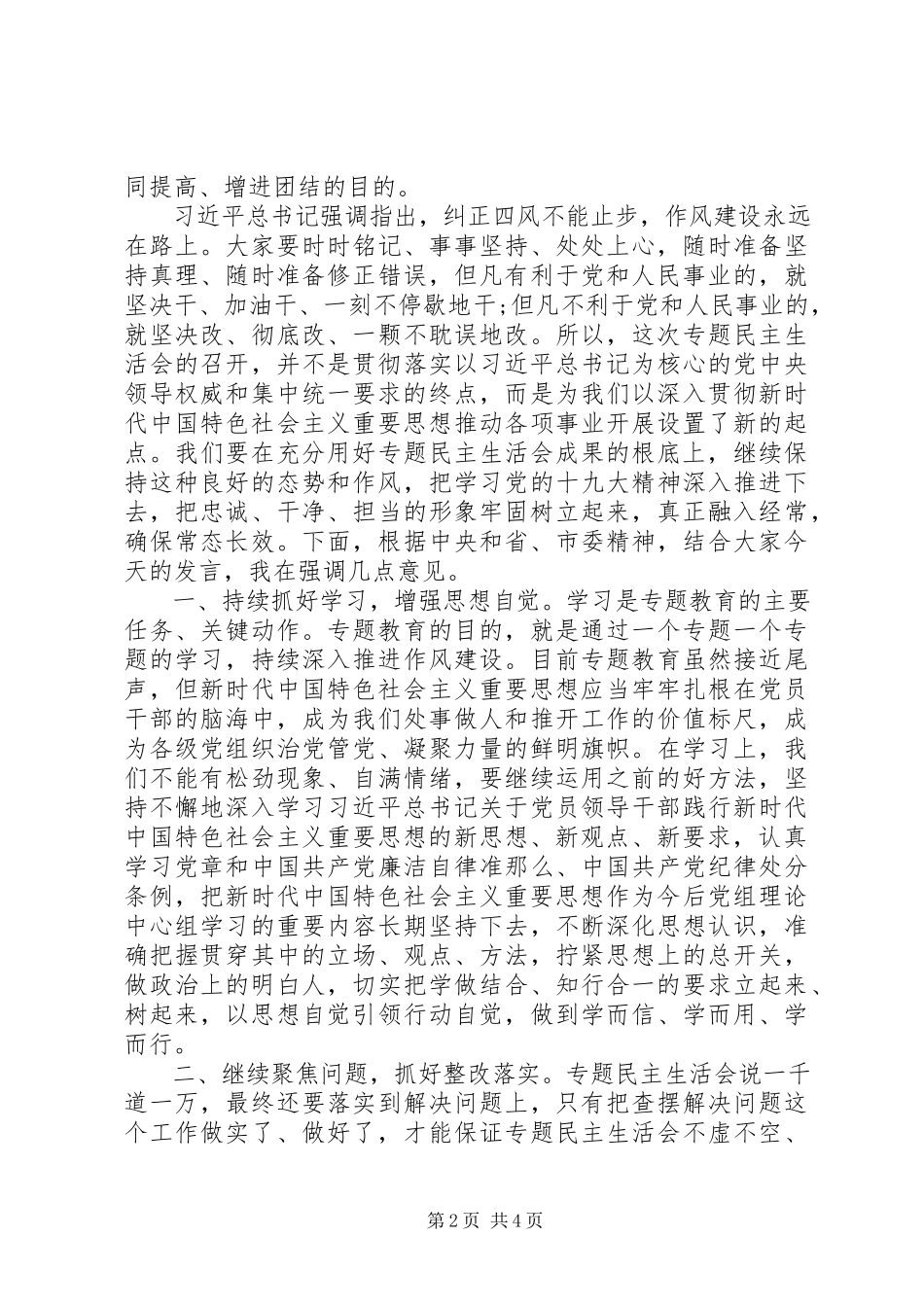 2023年在领导班子专题民主生活会上的致辞.docx_第2页