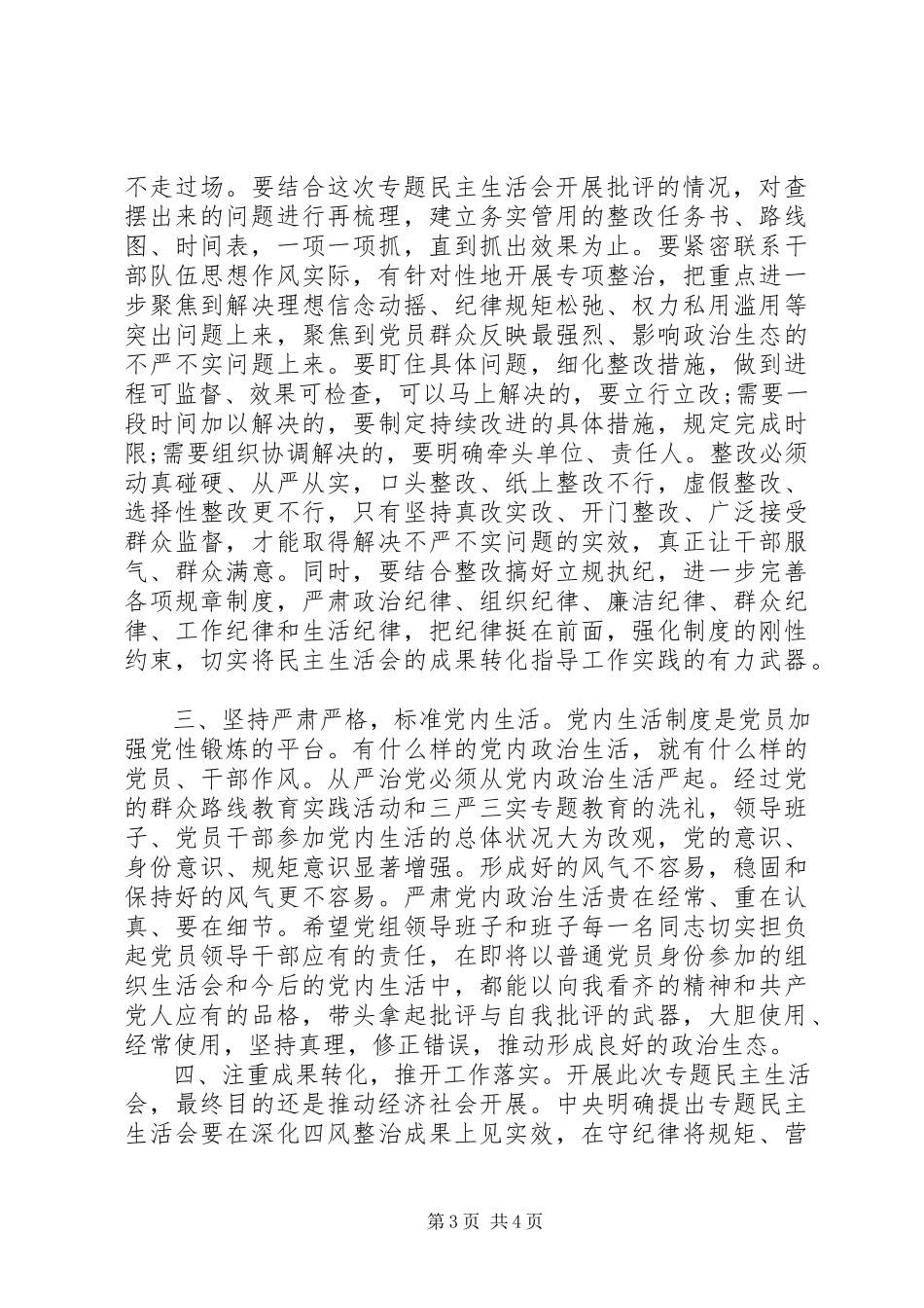 2023年在领导班子专题民主生活会上的致辞.docx_第3页