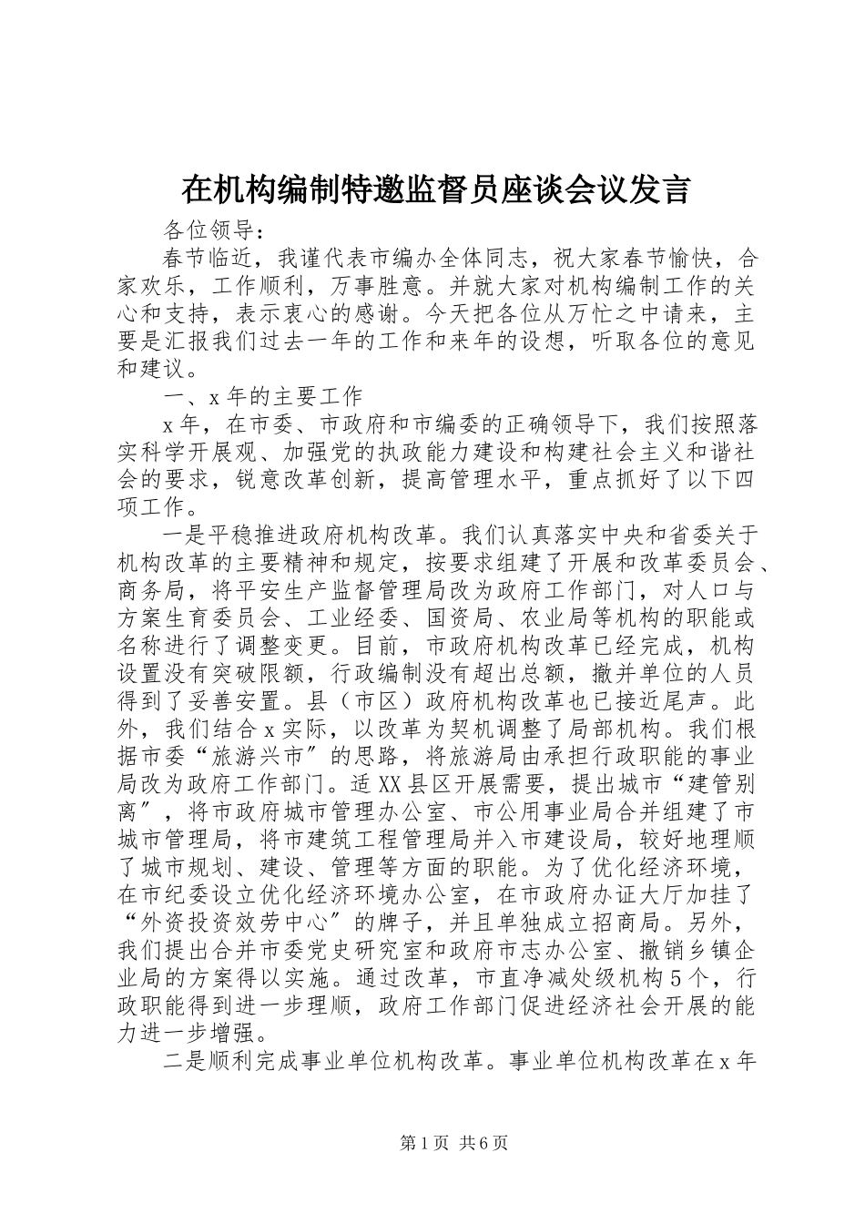 2023年在机构编制特邀监督员座谈会议讲话.docx_第1页