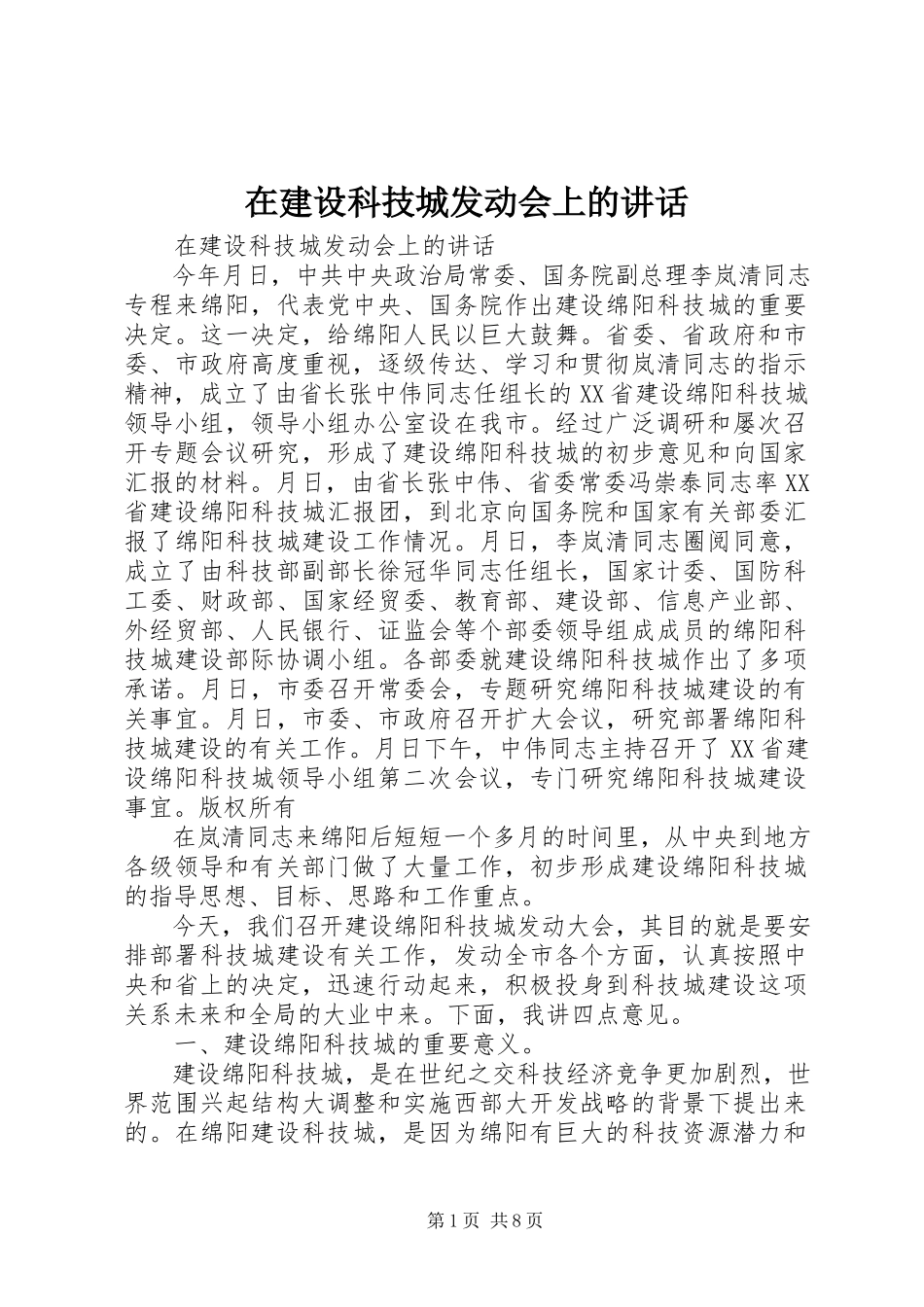 2023年在建设科技城动员会上的致辞.docx_第1页