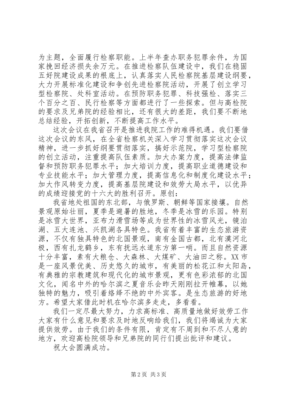 2023年在检察机关政治部主任会议上的致辞.docx_第2页