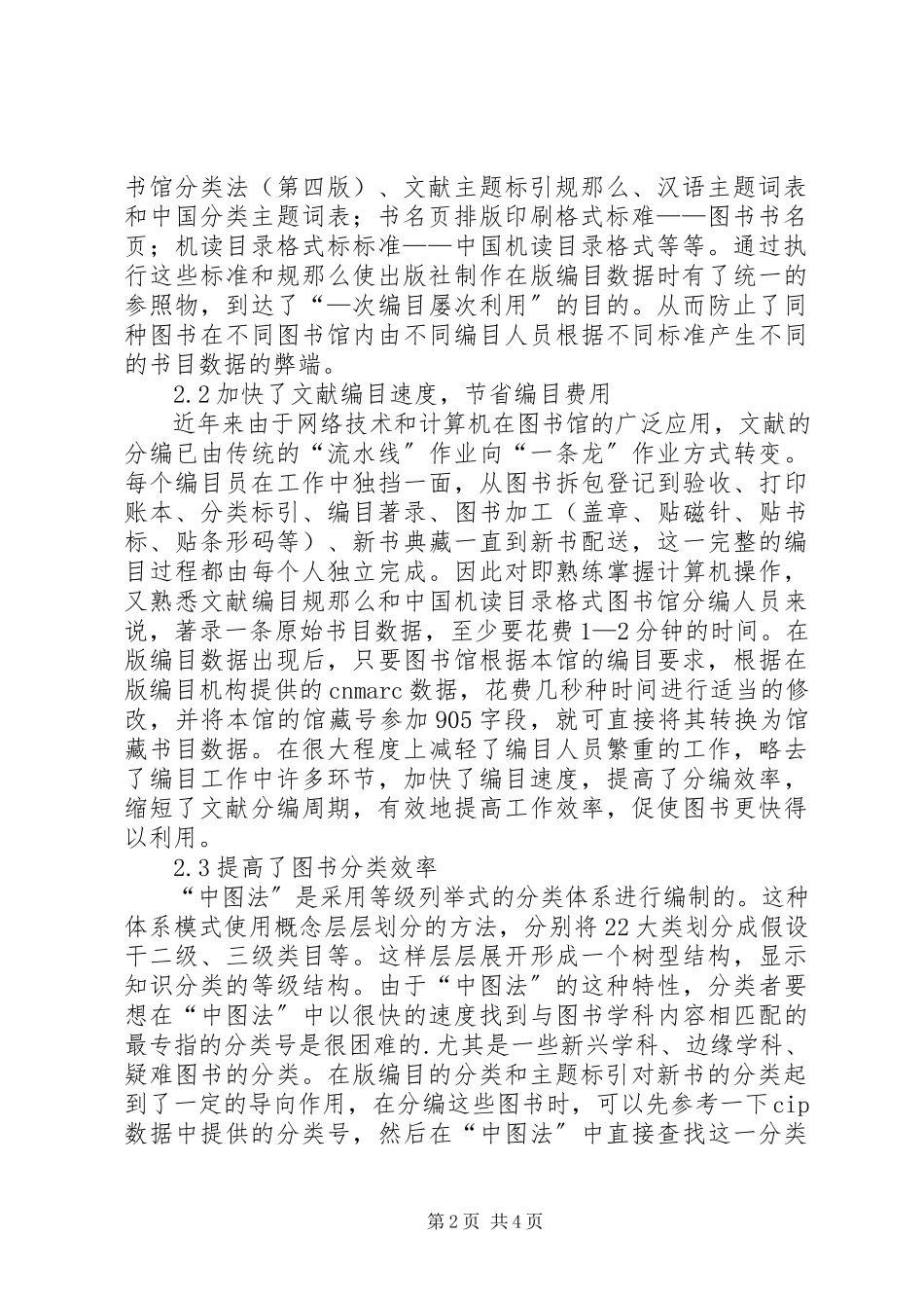 2023年在版编目对图书馆编目工作的影响图书馆编目工作.docx_第2页