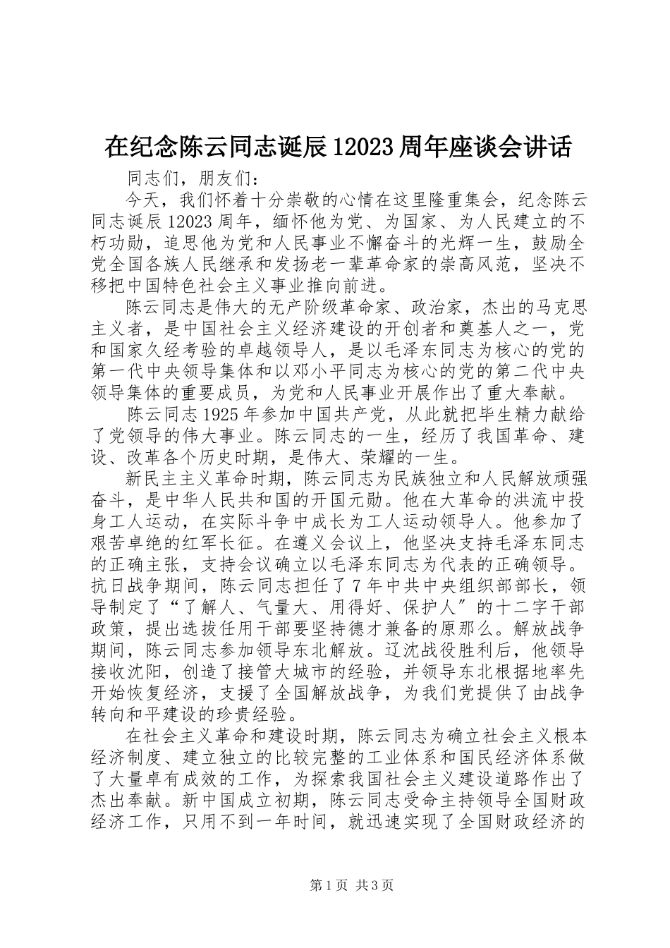 2023年在纪念陈云同志诞辰110周年座谈会致辞.docx_第1页